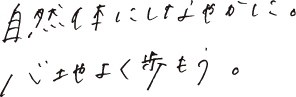 自然体にしなやかに。心地のいい自分を見つける場所。